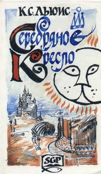 The Silver Chair (Russian: Серебряное кресло). 1st Edition in Russian.