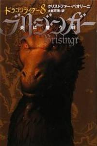 Brisingr: Inheritance Book 3 Vol. 1 of 4 (Inheritance Trilogy) (Japanese Edition) by Christopher Paolini - 2010-11-01