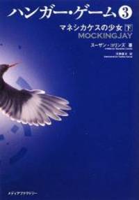 image of Mockingjay (the Hunger Games, Book 3) (Japanese Edition)