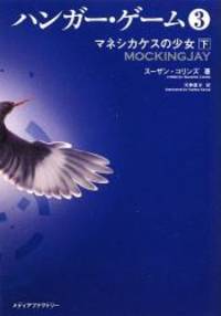 Mockingjay (the Hunger Games, Book 3) (Japanese Edition) by Suzanne Collins - 2012-02-06