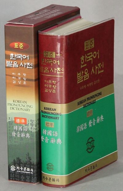 표준한국어발음사전 / Korean pronouncing dictionary