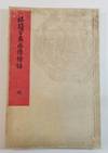 Bairei Hyakucho Gafu Zoko-hen (Bairei's Album of One Hundred Birds): Volume 2 Only