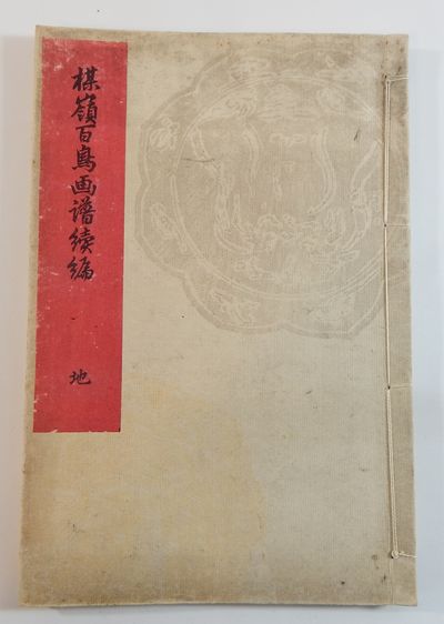 Bairei Hyakucho Gafu Zoko-hen (Bairei's Album of One Hundred Birds): Volume 2 Only