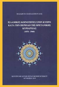 image of Islamikes koinotetes sten Kypro kata ten periodo tes Bretannikes kyriarchias (1878-1960)