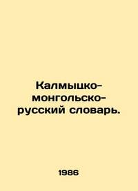 Kalmyk-Mongolian-Russian Dictionary. In Russian /Kalmytsko-mongolsko-russkiy slovar.