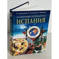 Ispaniya. Kulinarnyj putevoditel / Испания. Кулинарный путеводитель