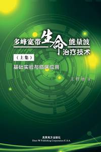 多峰宽带生命能量波 治疗技术（上集）: 基础实验与临床应用