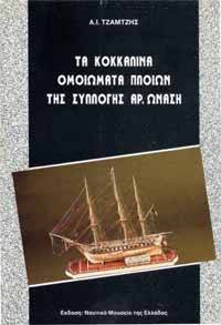  Ta kokkalina homoiomata tes Sylloges Ar. Onase by A.I. Tzamtzes - 1993