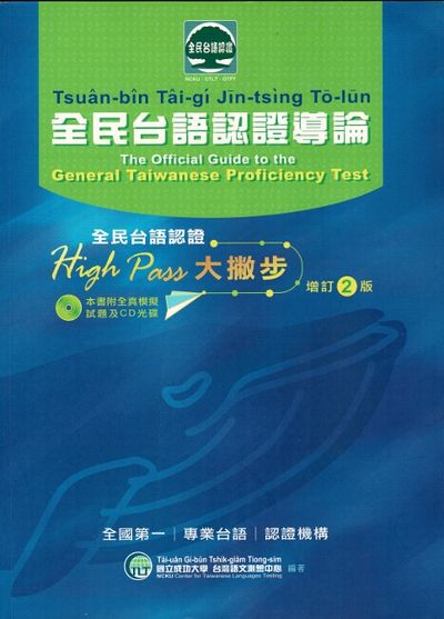 全民臺語認證導論 = Tsuan-bin tai-gi jin-tsing to lun = The official guide to the general Taiwanese proficiency test