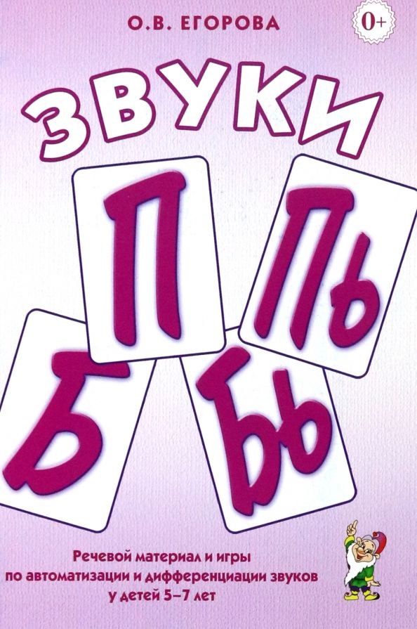Звуки П, Пь, Б, Бь / Zvuki P, P', B, B' by Егорова Ольга Владимировна ...