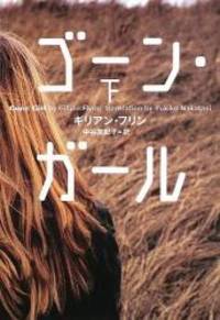 image of Gone Girl (Japanese Edition)