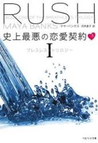史上最悪の恋愛契約(上) ブレスレス・トリロジー I (ベルベット文庫)
