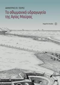cover of To othomaniko hydragogeio tes Hagias Mavras
