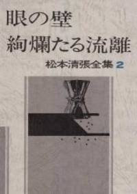 松本清張全集 2 眼の壁 絢爛たる流離 Used Books