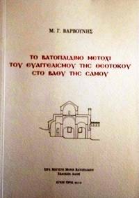 image of To Vatopedino metochi tou Evangelismou tes Theotocou sto Vathy tes Samou