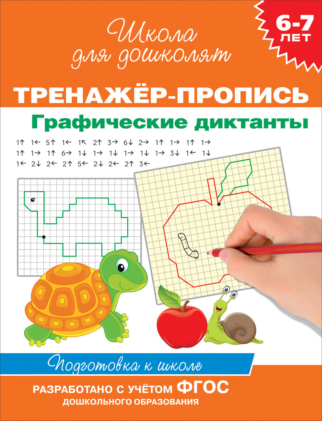 Тренажер-пропись. Графические диктанты. 6-7 лет. / Trenazher-propis ...