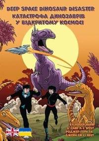 Deep Space Dinosaur Disaster: Ukrainian Translation (English-Ukrainian: Alien Detective Agency)