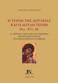 image of He techne tes douleias kai he doule techne: 15os - 17os ae. He cretike zographike hos tekmerio tes metabyzantines politikes theorias kai ethikes