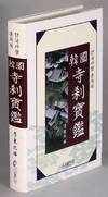 韓國 寺刹 寶鑑 = Han'guk sach'al pogam = [Complete list of Korean Buddhist temples]