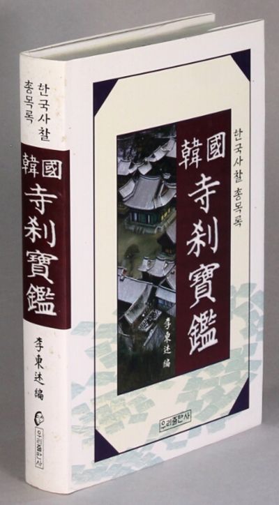 韓國 寺刹 寶鑑 = Han'guk sach'al pogam = [Complete list of Korean Buddhist temples]