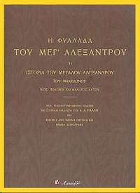 He phyllada tou Meg' Alexandrou: He historia tou Megalou Alexandrou tou Makedonos - Vios, polemoi kai thanatos autou by A.A. Palles (ed.)
- Paperback
- 2017
- from DEMETRIUS SIATRAS (SKU: S5521)
