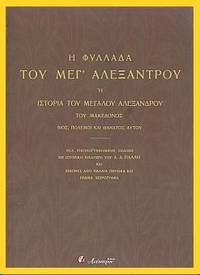  He phyllada tou Meg' Alexandrou: He historia tou Megalou Alexandrou tou Makedonos - Vios, polemoi kai thanatos autou