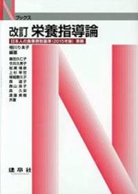 栄養指導論 (Nブックス)