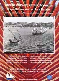 SHIPBUILDING AND SHIPS OF THE EASTERN MEDITERRANEAN AND THE BLACK SEA OF THE 18th AND 19th CENTURY by C. Damianides - 1995