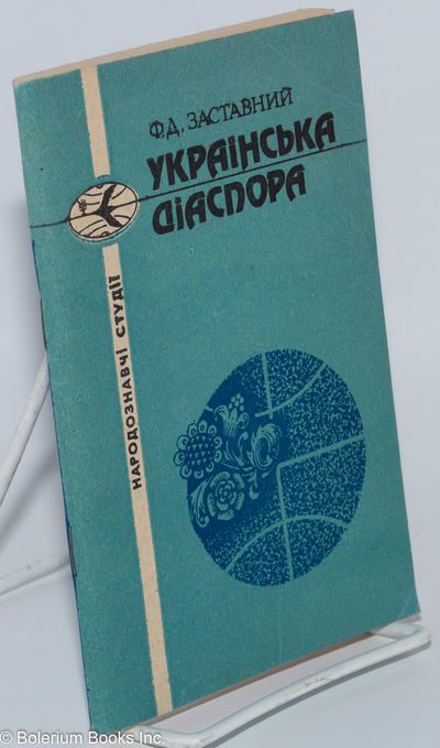Ukraìnskaâ dìaspora: rozselennâ ukraïncìv u zarubìžnih kraìnah / Украінская діаспора: розселення українців у зарубіжних краінах