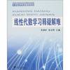 Mathematics Series resource materials: linear algebra solve problems met (2nd edition)(Chinese Edition)(Old-Used)