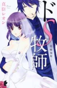 image of ドS牧師ー花嫁強奪ー (Kyun Comics TL Selection)