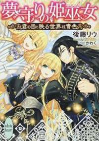 夢守りの姫巫女 君の目に映る世界は青色 (講談社X文庫)
