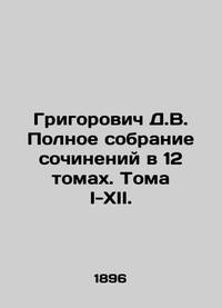 Grigorovich D.V. Complete collection of essays in 12 volumes. Volumes I-XII. In Russian...