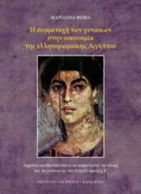image of He symmetoche ton gynaikon sten oeconomia tes hellenoromaikes Aegyptou