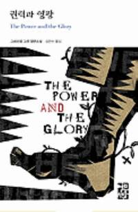 cover of The Power and the Glory (English and Korean Edition)