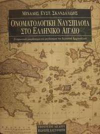 image of Onomatologike nausiploia sto hellenico Aigaio - Ho nesiotikos microcosmos kai megacosmos tou Aigaiakou archipelagous