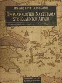 Onomatologike nausiploia sto hellenico Aigaio - Ho nesiotikos microcosmos kai megacosmos tou Aigaiakou archipelagous