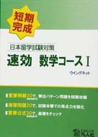 日本留学試験対策 速効 数学コースI