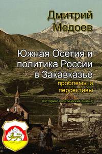 Южная Осетия и политика России в Закавказье: проблемы и… by Dmitry Medoev - Paperback - First Edition - 2019 - from Editions Dedicaces (SKU: 277)