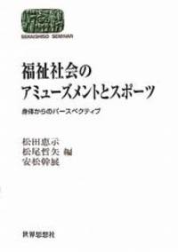 Fukushi Shakai No Amyui Zumento To Supoi Tsu Shintai Karano Pai Supekutibu By Keiji Matsuda Tetsuya Matsuo Mikinobu Yasumatsu 10 03 01