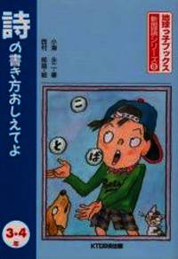 詩の書き方おしえてよ 3 4年 地球っ子ブックス 新国語シリーズ Used