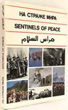 Na straze mira / Sentinels of peace: the Soviet Armed Forces / Hurras as-salam