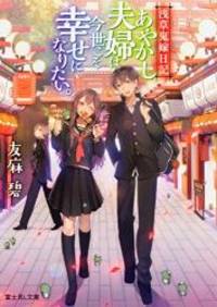 浅草鬼嫁日記 あやかし夫婦は今世こそ幸せになりたい。 (富士見L文庫)
