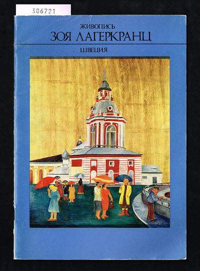 [Zoia. Exhibition catalogue entirely in Russian.]