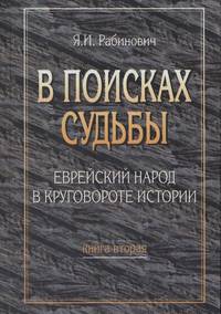 V POISKAKH SUD'BY: EVREISKII NAROD V KRUGOVOROTE ISTORII: KNIGA VTORAYA