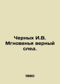 Chernykh I.V. Moments are a sure sign. In Russian /Chernykh I.V. Mgnovenya vernyy sled.