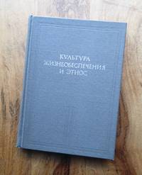 KUL'TURA ZHINEOBESPECHENIYA I ETHOS: Opyt ethokul'turologicheskogo issledovaniia (na merialakh armyanskoi sel'skoi kul'tury)