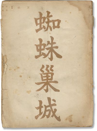 1957. Draft script for the 1957 Japanese film. Copy belonging to an unidentified cast or crew member...