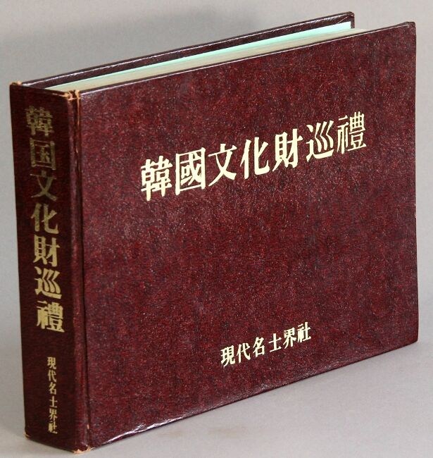 韓國文化財巡禮 / Hanguk munhwajae sullye [= A pilgrimage