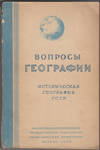 Istoricheskaia geografiia SSSR. 1950. Voprosy Geografii: sbornik 20